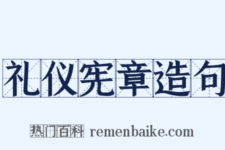 礼仪宪章造句是什么意思的图片